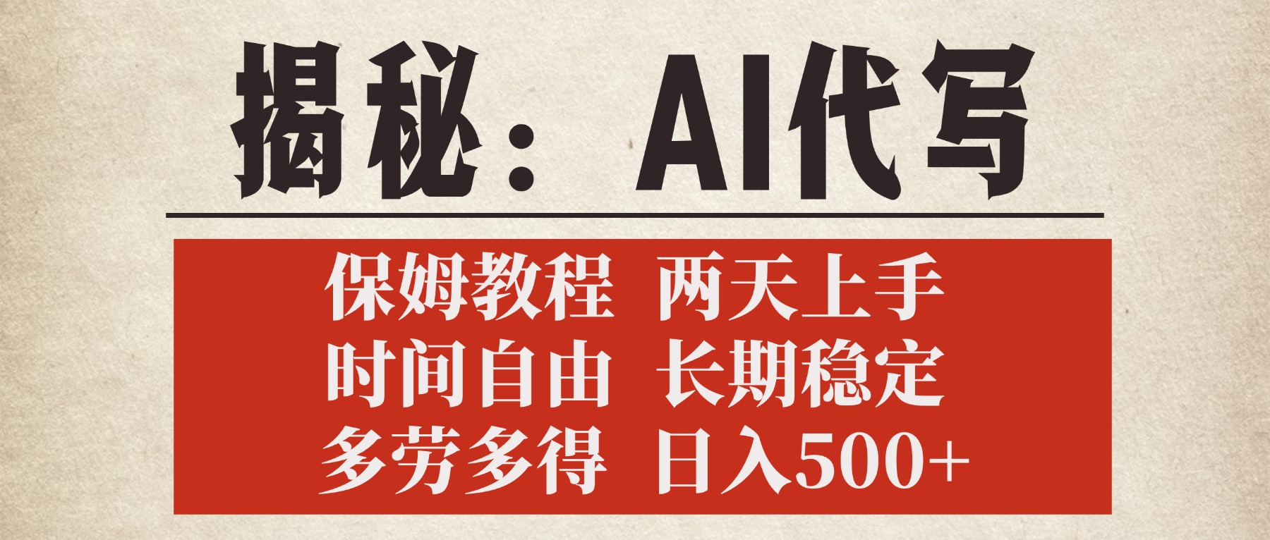 揭秘AI代写，保姆教程，2天上手，时间自由，长期稳定，多劳多得，日入500+网创吧-网创项目资源站-副业项目-创业项目-搞钱项目左姐网创