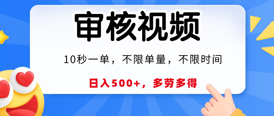 视频审核，10秒一单，日入500+，多劳多得！网创吧-网创项目资源站-副业项目-创业项目-搞钱项目左姐网创