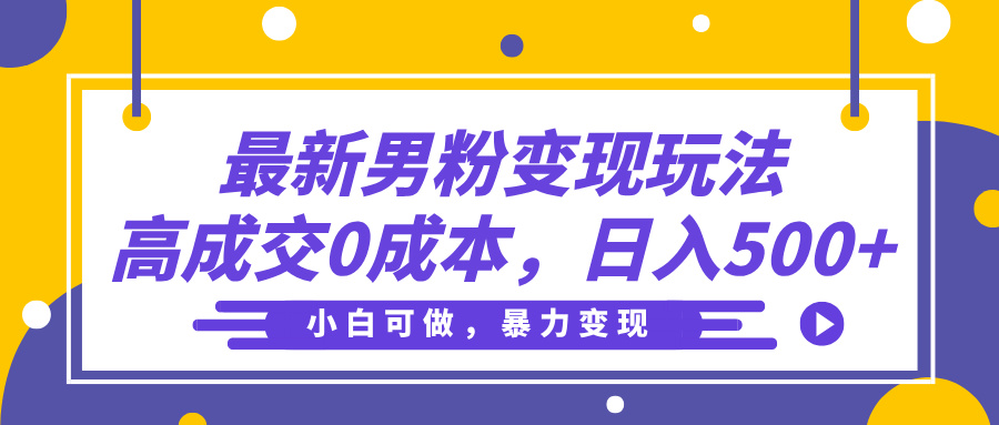 最新男粉变现玩法，高成交0成本，小白可做，轻松日入500+网创吧-网创项目资源站-副业项目-创业项目-搞钱项目左姐网创