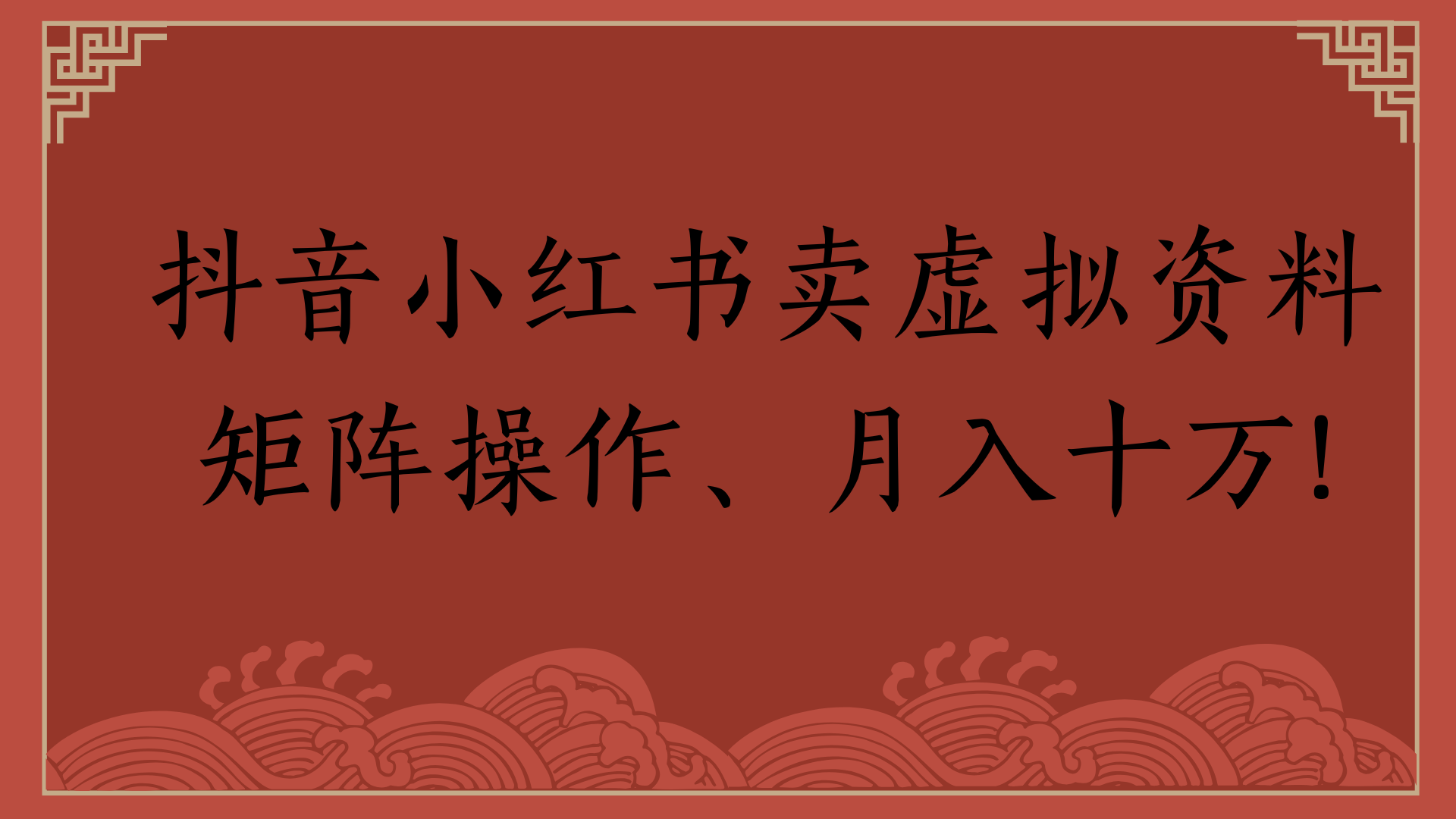 抖音小红书卖虚拟资料矩阵操作、月入十万!网创吧-网创项目资源站-副业项目-创业项目-搞钱项目左姐网创