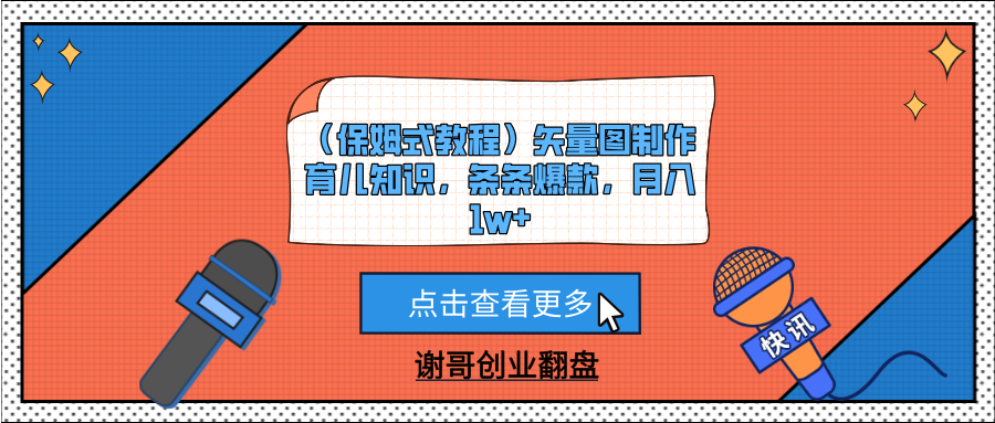 （保姆式教程）矢量图制作育儿知识，条条爆款，月入1w+网创吧-网创项目资源站-副业项目-创业项目-搞钱项目左姐网创