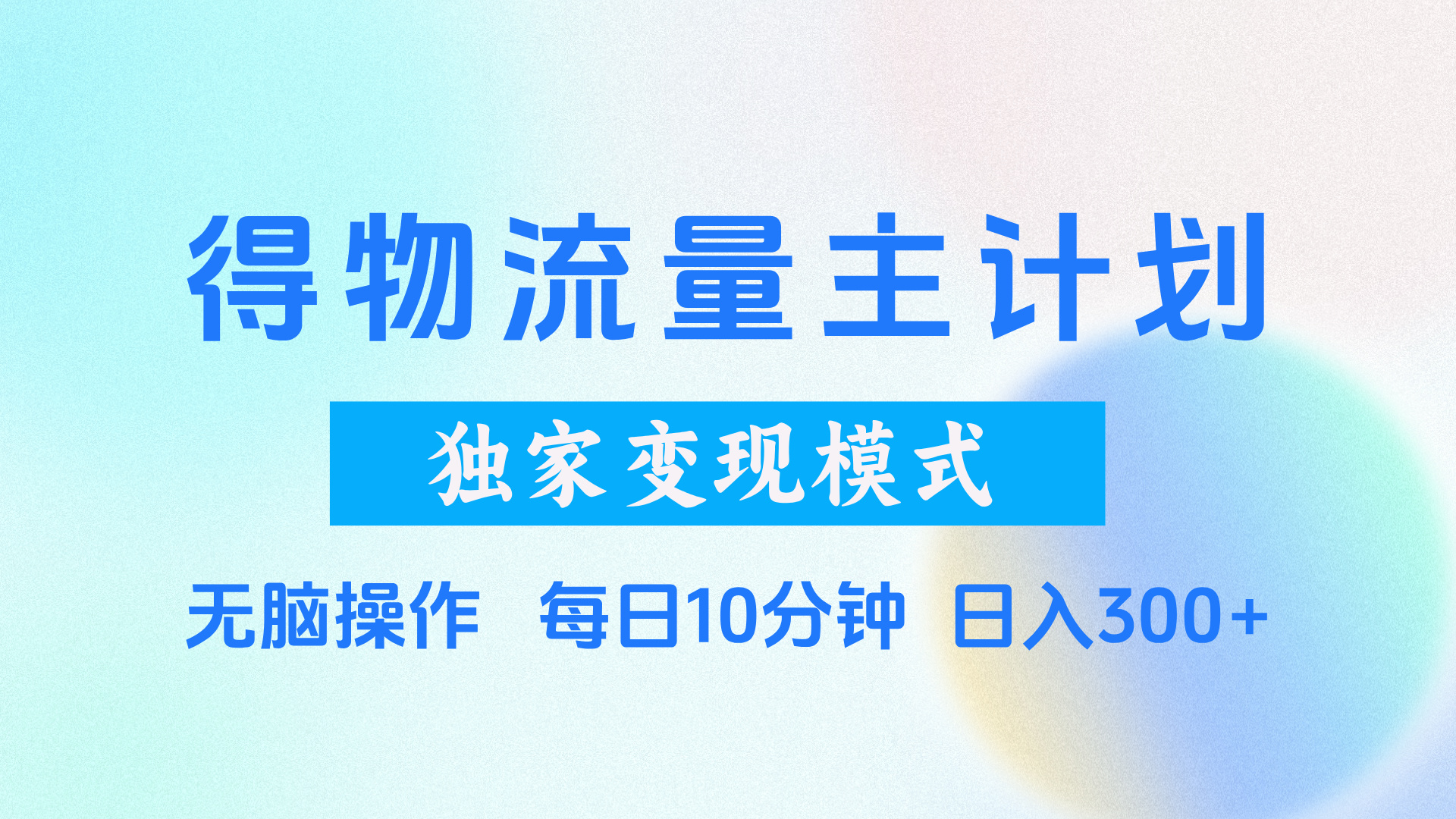 得物流量主计划，独家变现模式，轻松上手，日入300+网创吧-网创项目资源站-副业项目-创业项目-搞钱项目左姐网创