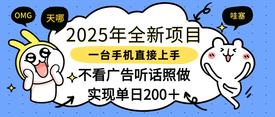 2025年全新项目一部手机轻松上手，实现单日200＋网创吧-网创项目资源站-副业项目-创业项目-搞钱项目左姐网创
