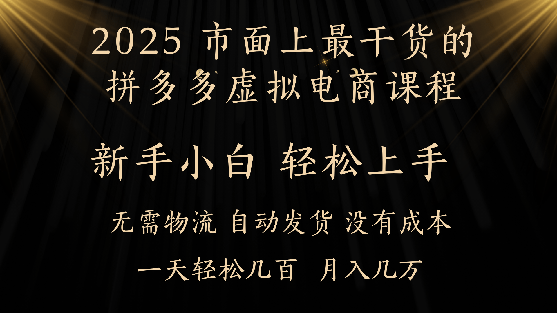 25年最干货的拼多多虚拟电商课程，小白轻松上手，月入过万只是门槛！虚拟电商，如皓月见青天！网创吧-网创项目资源站-副业项目-创业项目-搞钱项目左姐网创