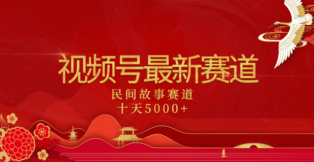2025年最新赛道 民间故事赛道十天变现5000+网创吧-网创项目资源站-副业项目-创业项目-搞钱项目左姐网创