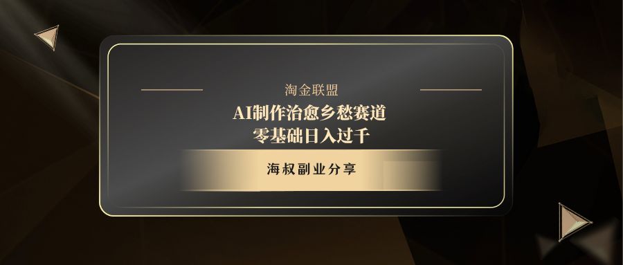 AI制作治愈乡愁赛道，零基础日入过千网创吧-网创项目资源站-副业项目-创业项目-搞钱项目左姐网创