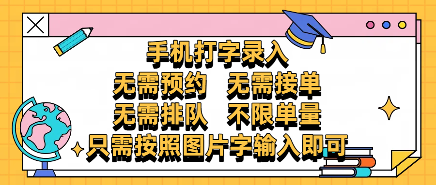 手机打字录入，零门槛24小时都可以做，不需要预约 、不需要接单、不需要排队 、项目不限量，按照图片的字输入即可网创吧-网创项目资源站-副业项目-创业项目-搞钱项目左姐网创