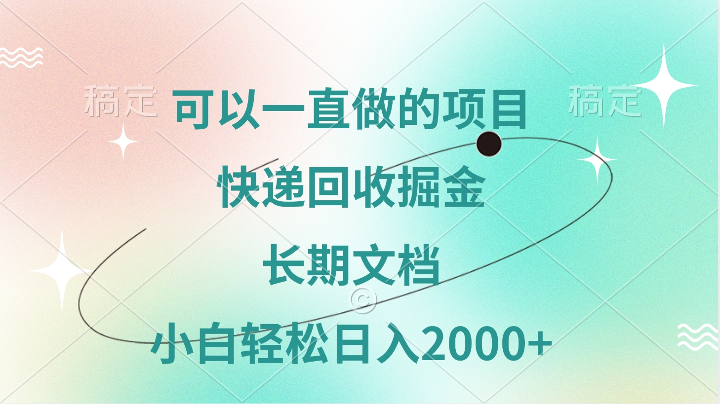 可以一直做的项目，快递回收掘金，长期文档，小白轻松日入2000+网创吧-网创项目资源站-副业项目-创业项目-搞钱项目左姐网创