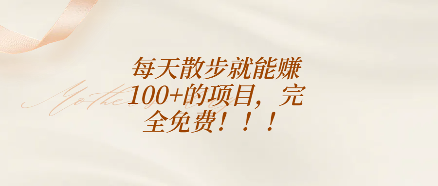 每天散步就能赚100+的项目，完全免费！！！网创吧-网创项目资源站-副业项目-创业项目-搞钱项目左姐网创