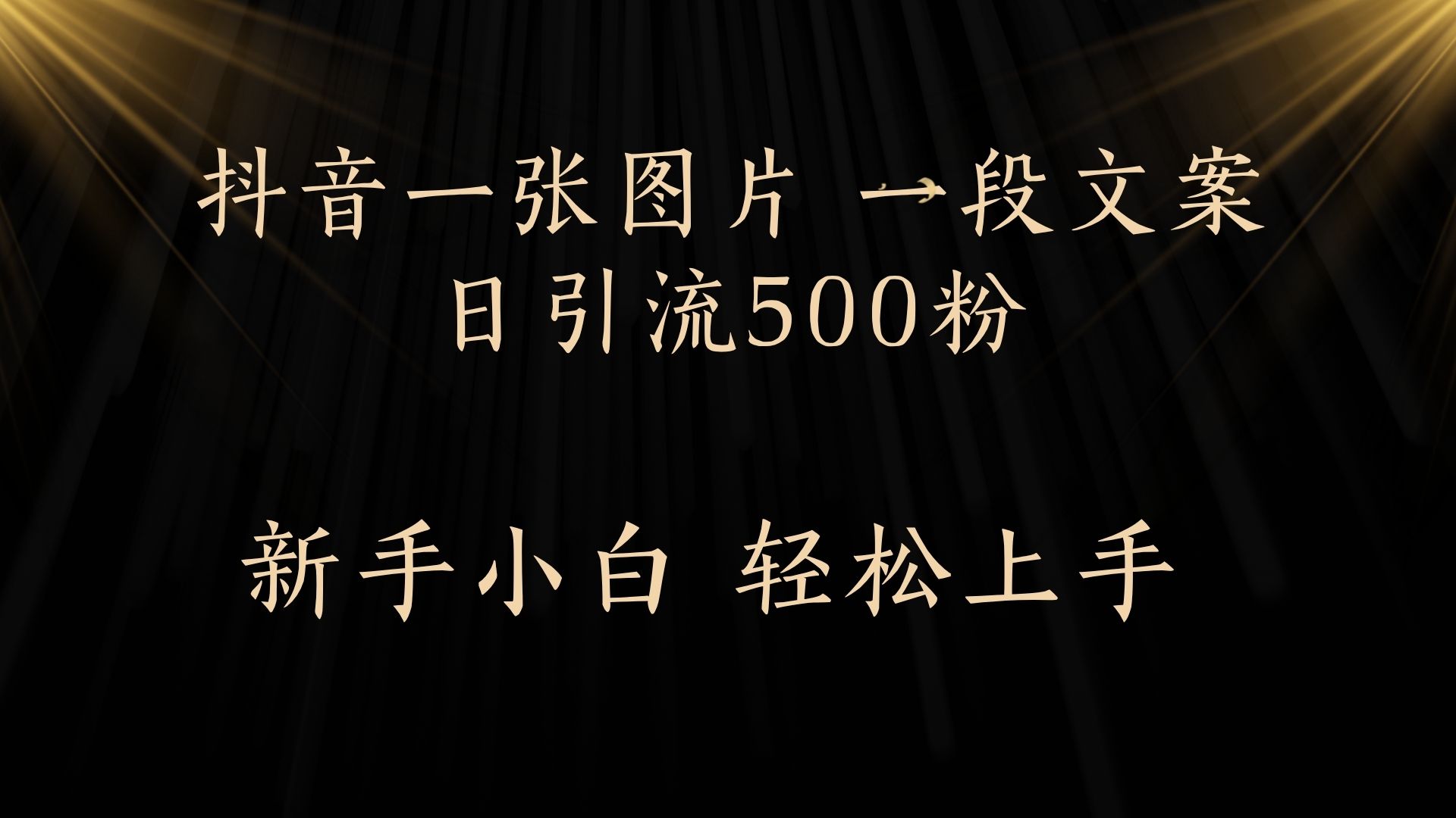 每天2分钟，抖音一张图片 一段文案日引流500粉网创吧-网创项目资源站-副业项目-创业项目-搞钱项目左姐网创