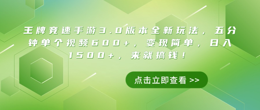 王牌竞速手游3.0版本全新玩法，五分钟单个视频600+，变现简单，日入1500+，来就搞钱！网创吧-网创项目资源站-副业项目-创业项目-搞钱项目左姐网创