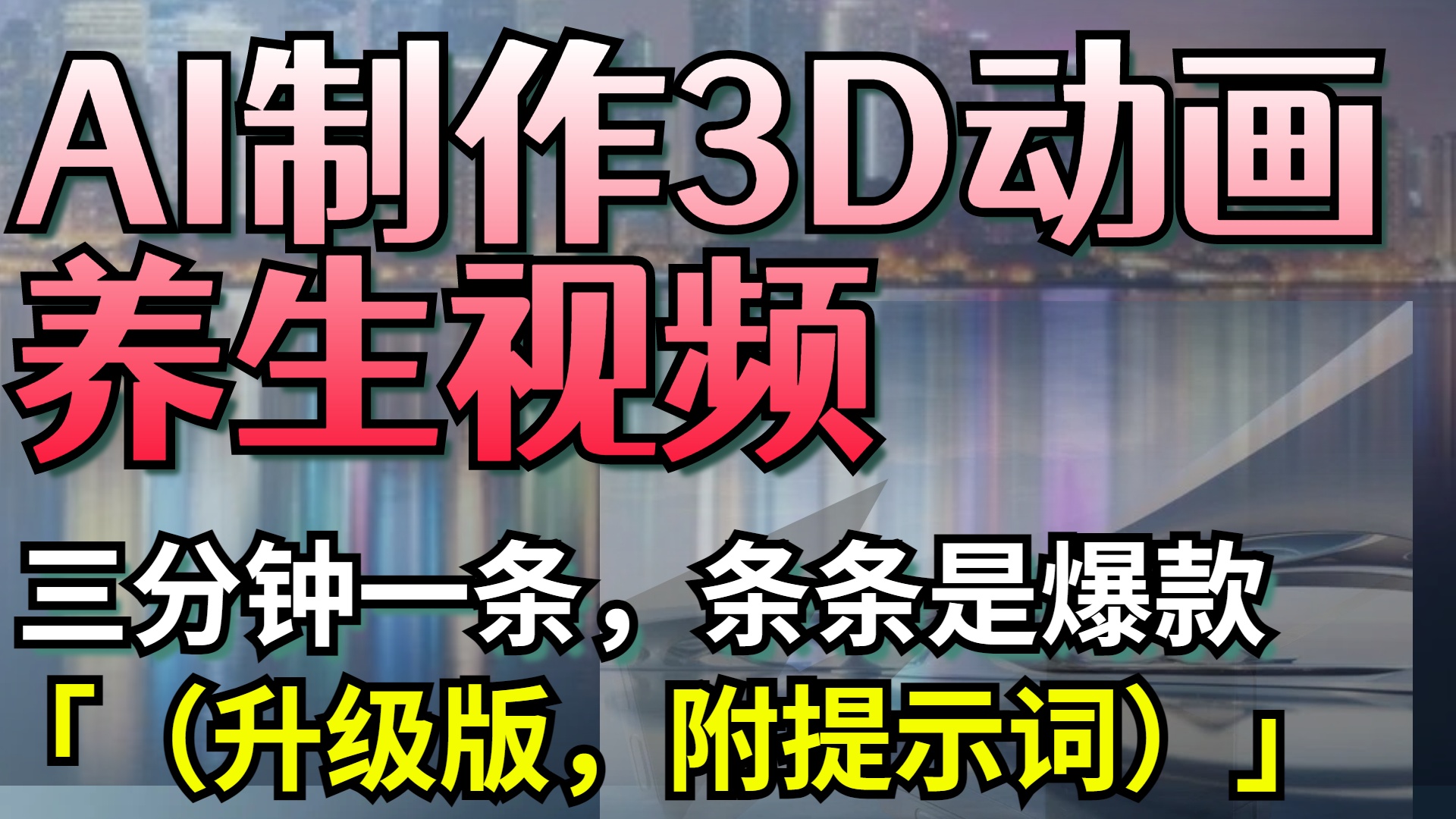 AI制作3D动画养生视频，三分钟一条，条条是爆款（升级版，附提示词）网创吧-网创项目资源站-副业项目-创业项目-搞钱项目左姐网创