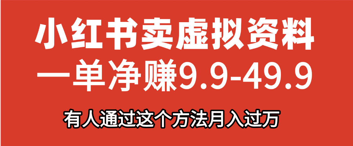 小红书卖虚拟资料，一单净赚9.9-49.9之间，日入500+，【附带资料包】网创吧-网创项目资源站-副业项目-创业项目-搞钱项目左姐网创