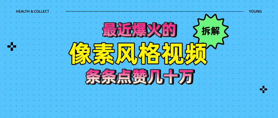 拆解最近爆火的像素风格视频如何做到条条作品点赞几十万网创吧-网创项目资源站-副业项目-创业项目-搞钱项目左姐网创