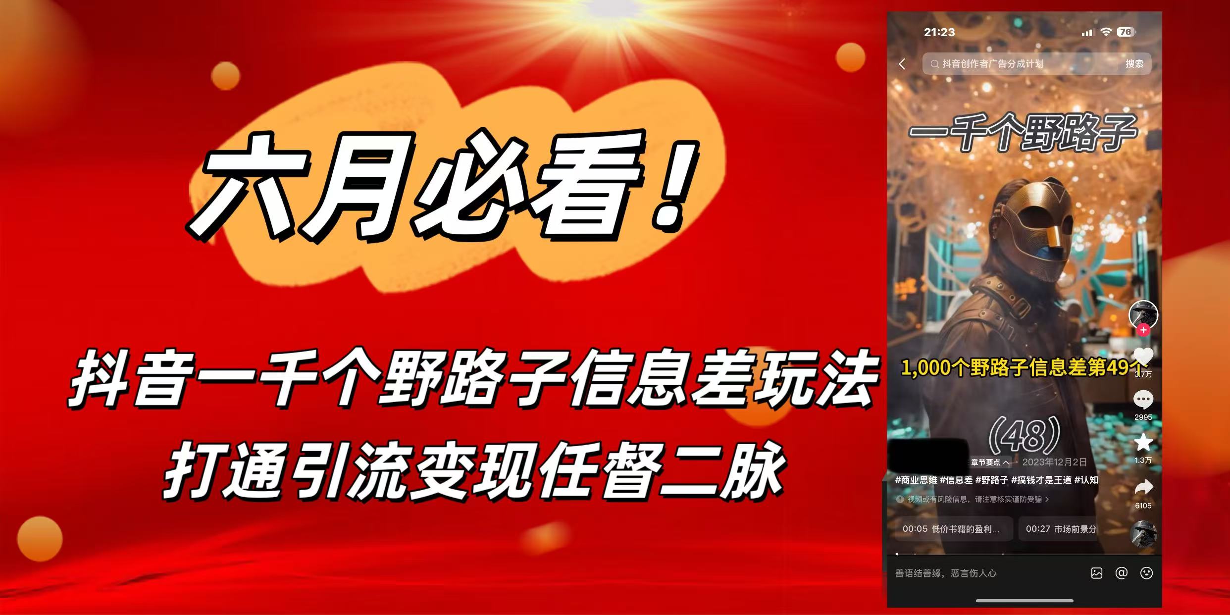 6月必看！抖音一千个野路子信息差玩法，打通引流变现任督二脉网创吧-网创项目资源站-副业项目-创业项目-搞钱项目左姐网创