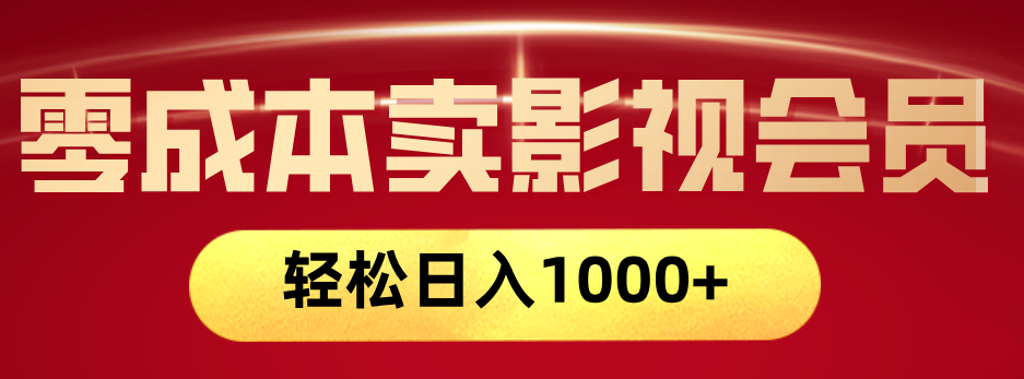 网络兼职，咸鱼无货源零成本卖影视会员，轻轻松松日入1000+网创吧-网创项目资源站-副业项目-创业项目-搞钱项目左姐网创