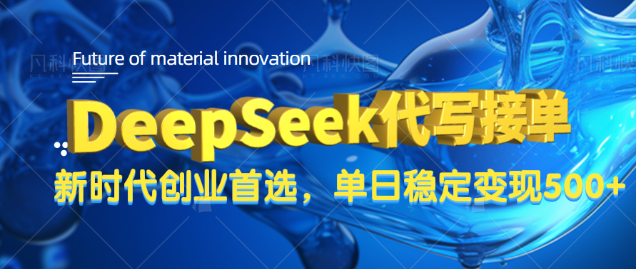 DeepSeek代写接单，只需一台电脑，单日稳定变现500+网创吧-网创项目资源站-副业项目-创业项目-搞钱项目左姐网创