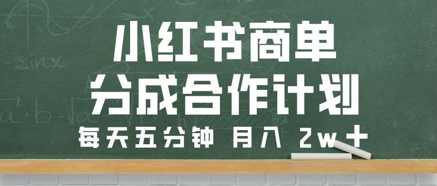 小红书商单分成合作计划，每天五分钟，月入 2w➕网创吧-网创项目资源站-副业项目-创业项目-搞钱项目左姐网创