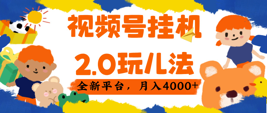 视频 号挂机 2.0 玩儿法， 全新平 台， 月入 4000+网创吧-网创项目资源站-副业项目-创业项目-搞钱项目左姐网创