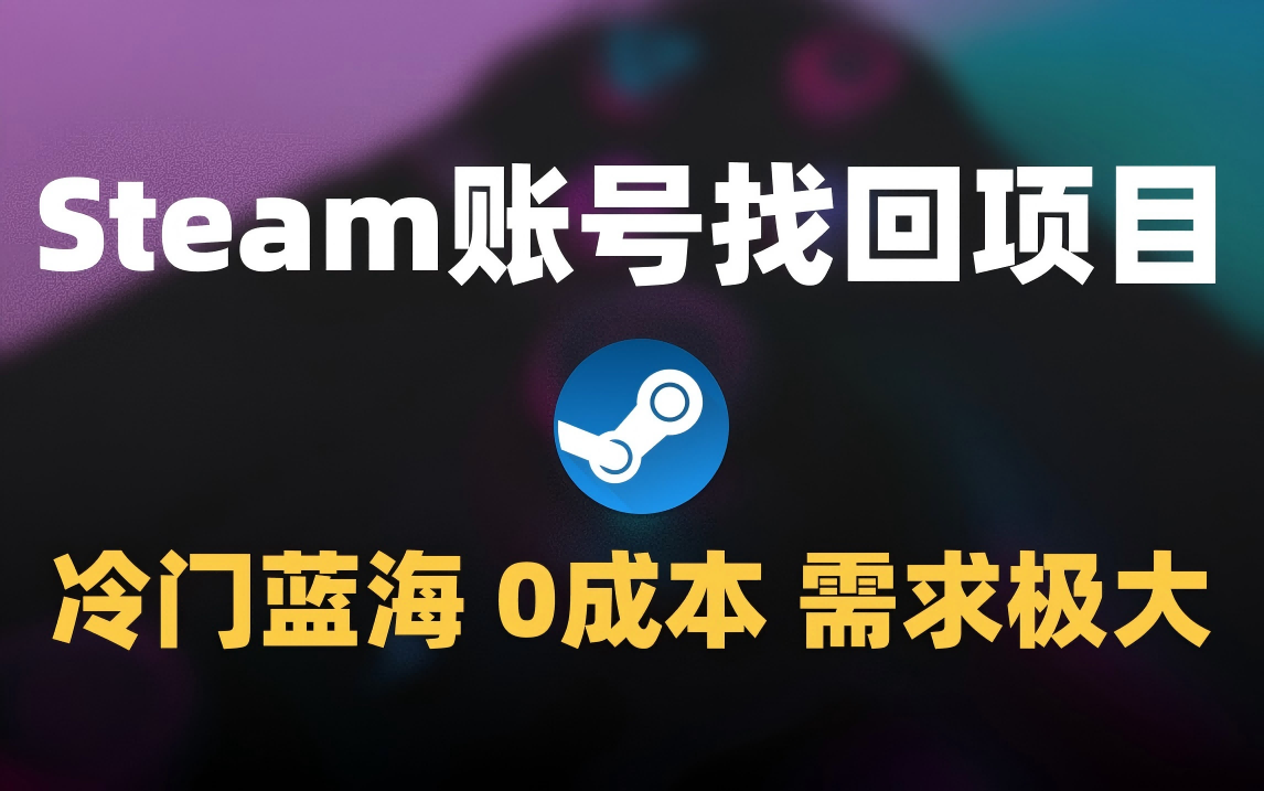 冷门0成本项目：代申诉Steam被盗账号网创吧-网创项目资源站-副业项目-创业项目-搞钱项目左姐网创