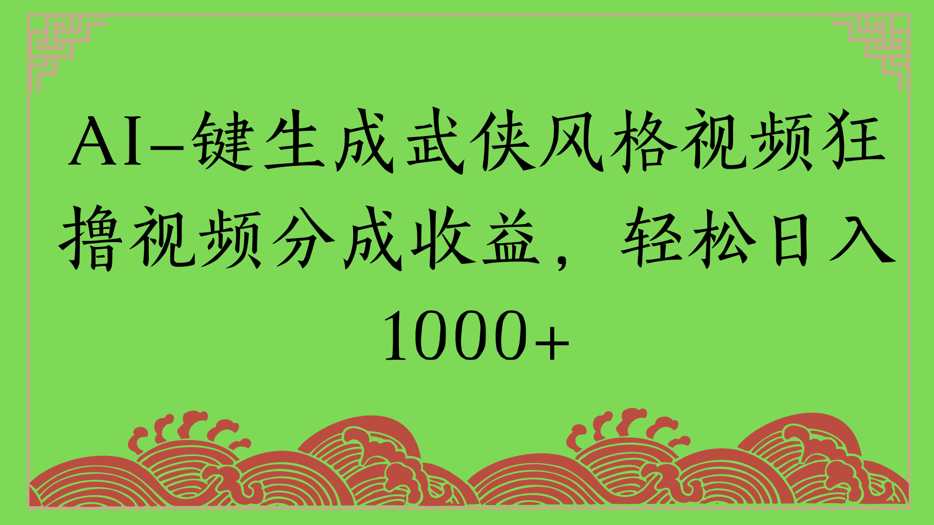 通过AI一键生成美女壁纸暴力拉新，单日变现1000+两分钟制作一个作品!新手小白- 学就会!网创吧-网创项目资源站-副业项目-创业项目-搞钱项目左姐网创