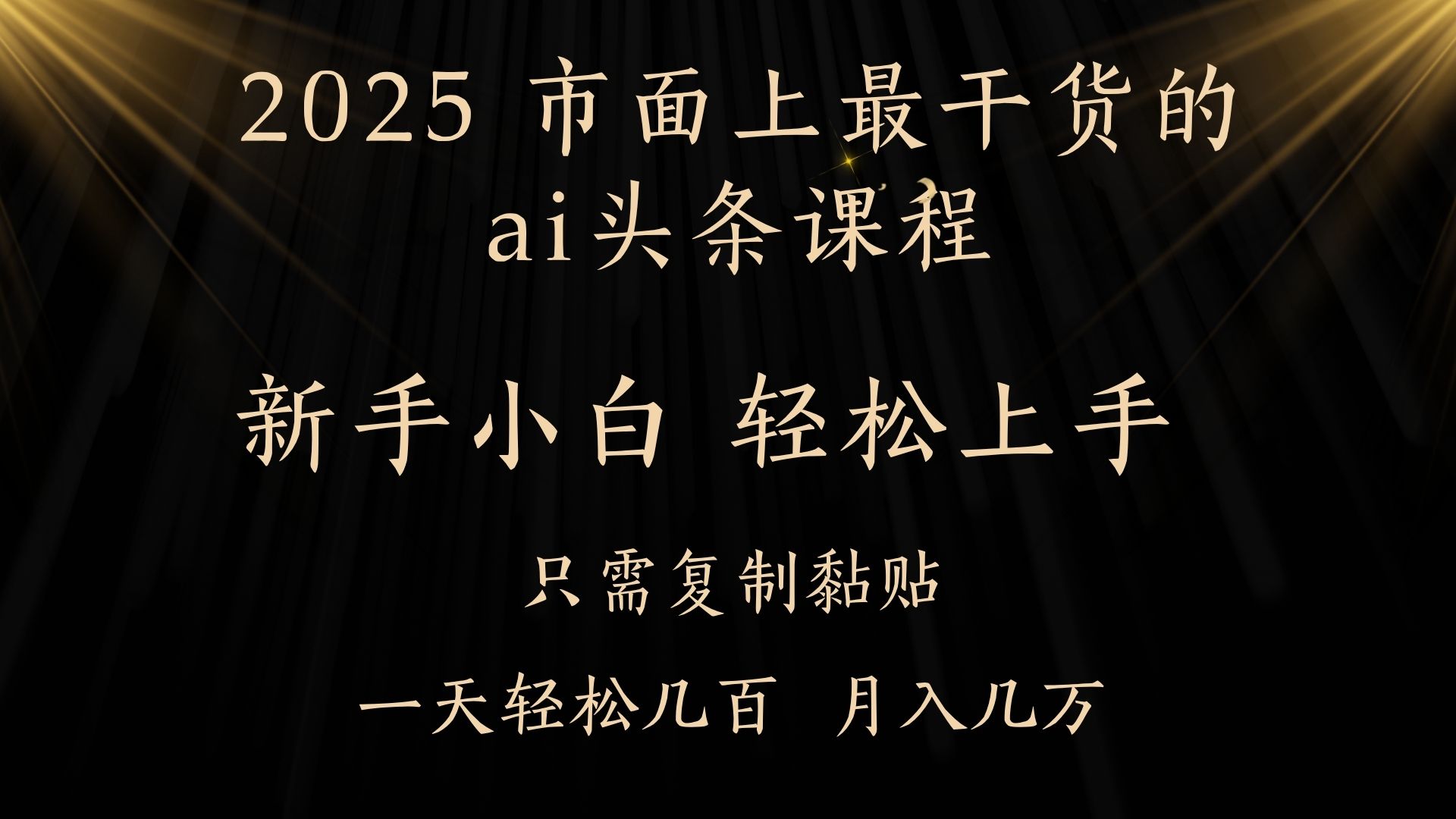AI头条搬砖零门槛，可矩阵放大，几分钟一篇，小白轻松500+网创吧-网创项目资源站-副业项目-创业项目-搞钱项目左姐网创