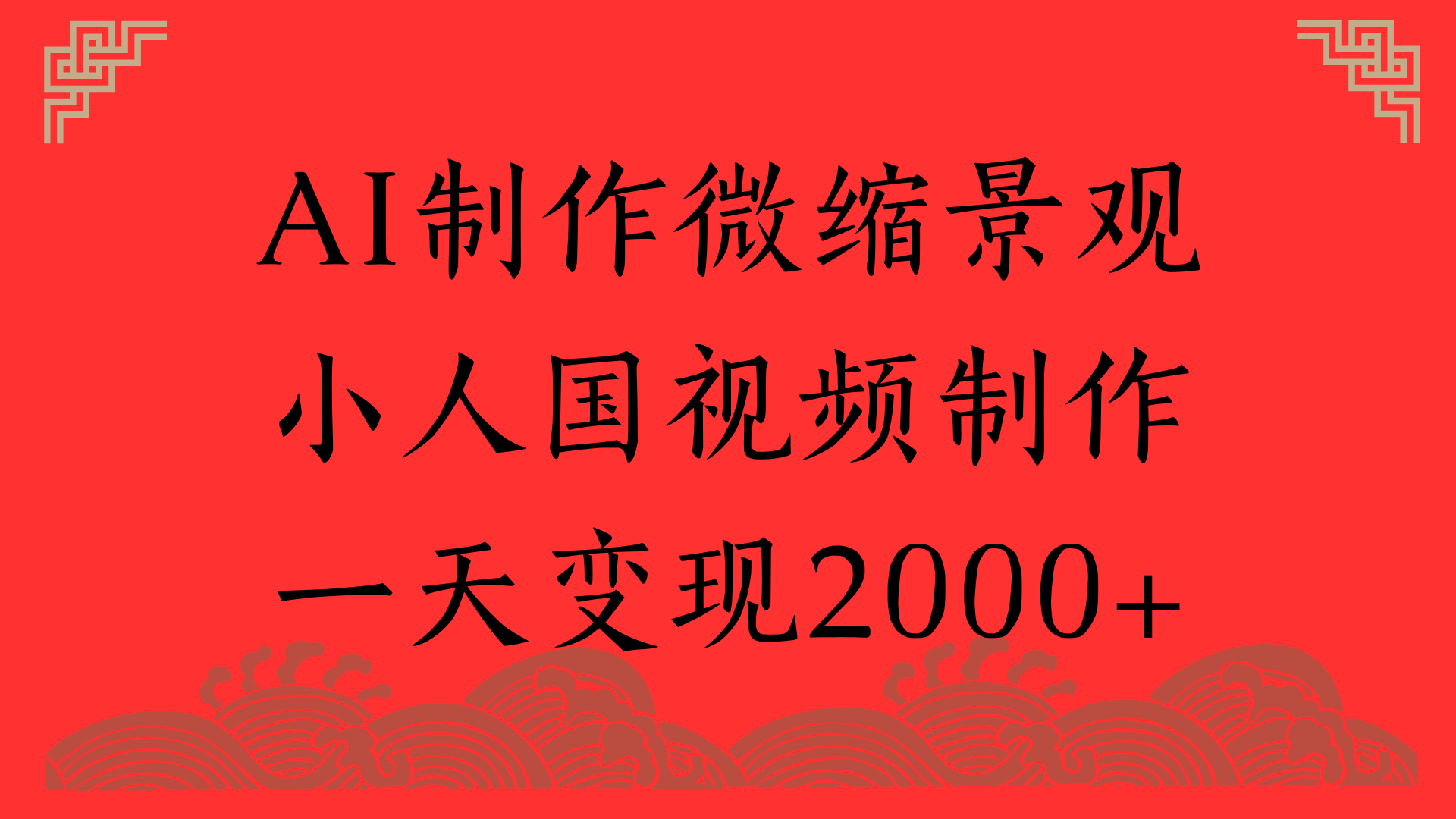 AI制作微缩景观，小人国视频制作，一天变现2000+网创吧-网创项目资源站-副业项目-创业项目-搞钱项目左姐网创