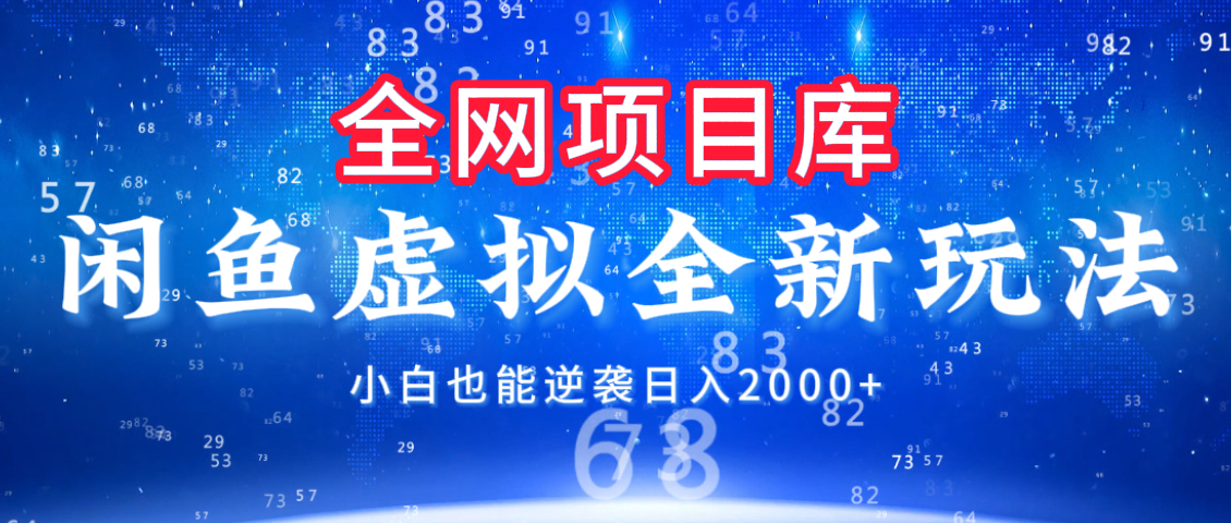 闲鱼虚拟变现新玩法，配合全网项目库，小白也能逆袭日入2000+网创吧-网创项目资源站-副业项目-创业项目-搞钱项目左姐网创