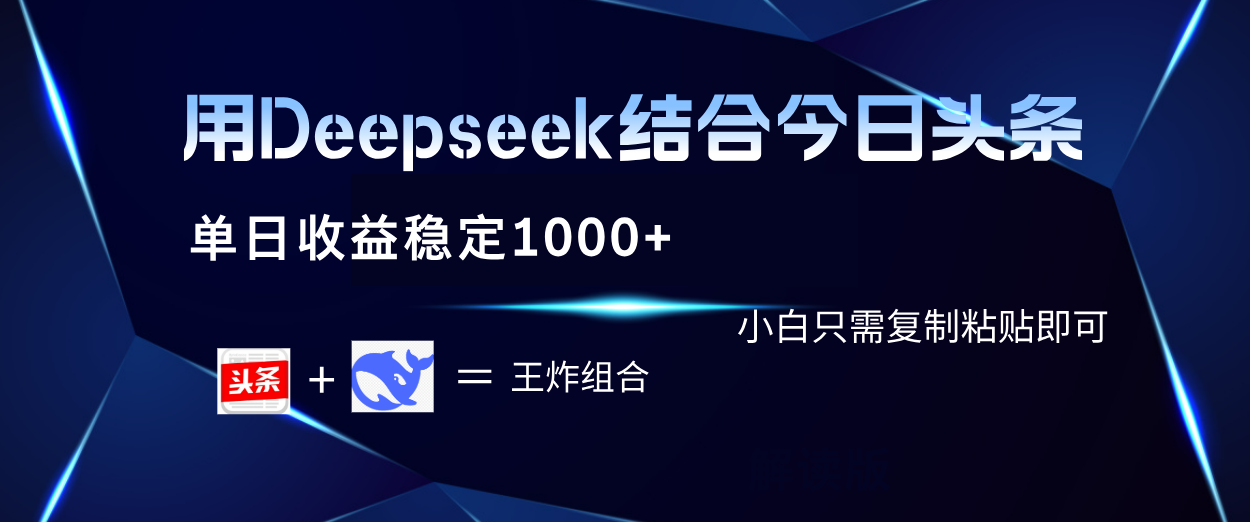 用Deepseek结合今日头条 单日收益稳定1000+ 小白只需复制粘贴即可网创吧-网创项目资源站-副业项目-创业项目-搞钱项目左姐网创