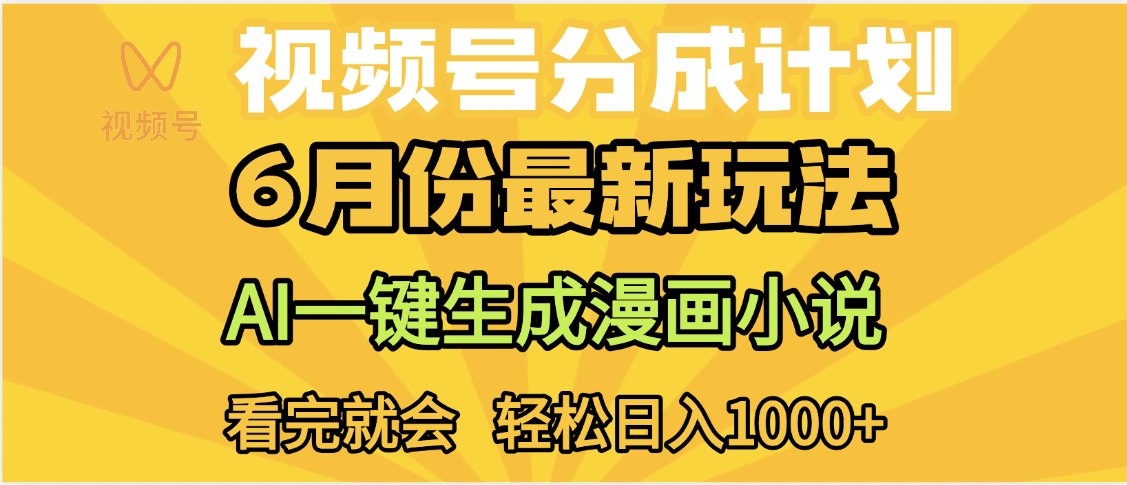 视频号分成计划，AI小说漫画，AI一键生成，无需剪辑，小白日入1000+网创吧-网创项目资源站-副业项目-创业项目-搞钱项目左姐网创