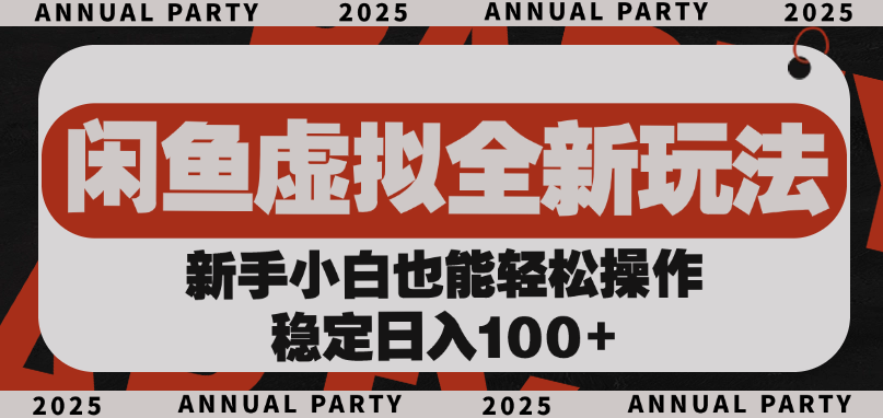 闲鱼虚拟全新玩法， 新手小白也能轻松操作，稳定日入100+网创吧-网创项目资源站-副业项目-创业项目-搞钱项目左姐网创