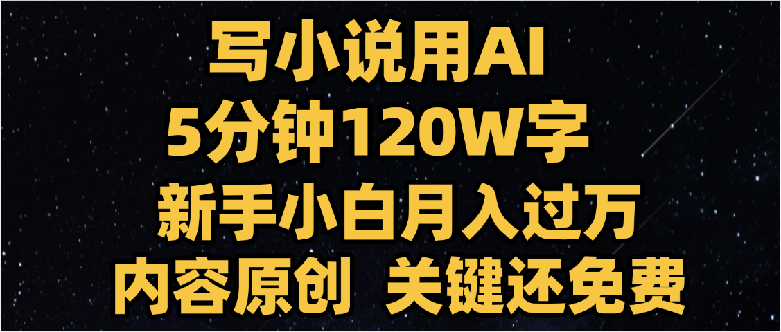 写小说用AI,关键还免费，5分钟120W字，懒人必备神器，副业最佳选择网创吧-网创项目资源站-副业项目-创业项目-搞钱项目左姐网创