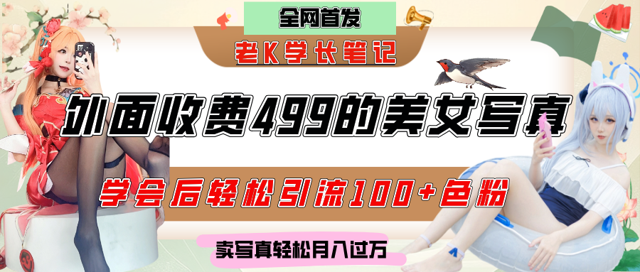 外面收费499的美女写真制作技术，学会后轻松引流色粉变现，日引100+色粉，轻松月入过万网创吧-网创项目资源站-副业项目-创业项目-搞钱项目左姐网创