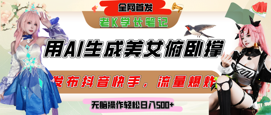 巧用AI让美女做俯卧撑，发布社交平台轻松涨粉变现，流量爆炸，挂抖音橱窗卖货，轻松实现日收入破500+网创吧-网创项目资源站-副业项目-创业项目-搞钱项目左姐网创