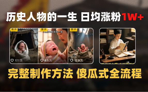 日均涨粉1W+，AI制作历史名人的一生，完整制作过程+涨粉变现攻略网创吧-网创项目资源站-副业项目-创业项目-搞钱项目左姐网创