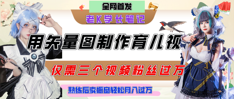 用矢量图制作育儿知识，条条爆款，每条点赞破万，实操仅需10分钟，熟练后卖橱窗育儿资料轻松过万网创吧-网创项目资源站-副业项目-创业项目-搞钱项目左姐网创