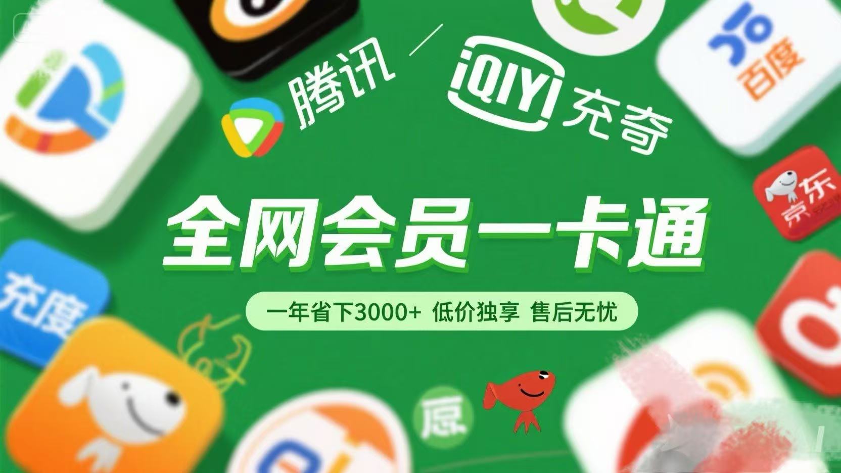 腾讯爱奇艺网易云京东百度等等+外卖红包 低价独享 绿色直充 售后无忧网创吧-网创项目资源站-副业项目-创业项目-搞钱项目左姐网创