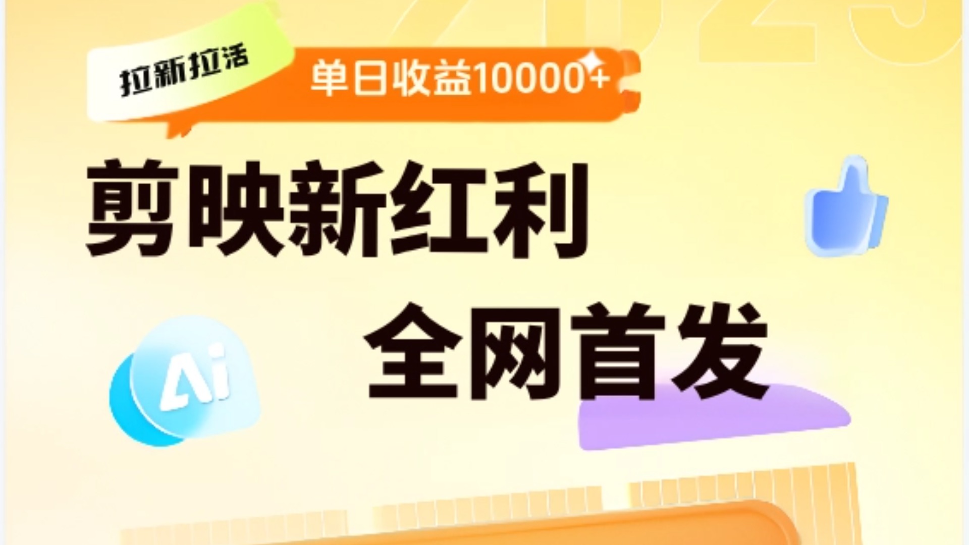 剪映拉新全流程 日入三五千 2025新风口网创吧-网创项目资源站-副业项目-创业项目-搞钱项目左姐网创