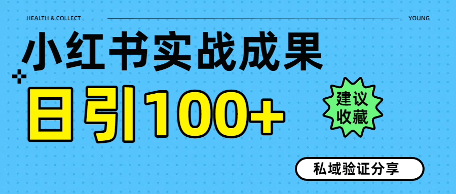 实战成果！小红书图文引流日引100+私域流量经验分享网创吧-网创项目资源站-副业项目-创业项目-搞钱项目左姐网创