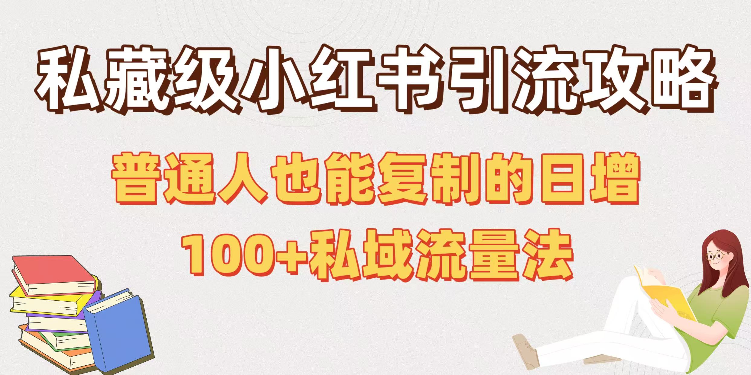 私藏级小红书引流攻略：普通人也能复制的日增100+私域流量法网创吧-网创项目资源站-副业项目-创业项目-搞钱项目左姐网创